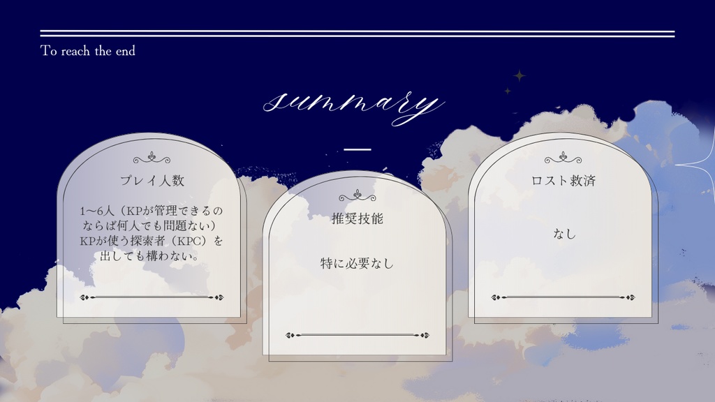 【クトゥルフ神話TRPG】終幕のアップルパイ【SPLL:E190973】