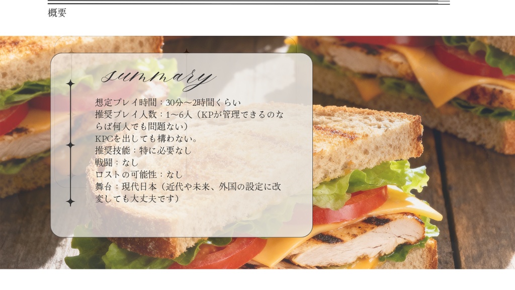 【クトゥルフ神話TRPG】もぐもぐおいしいサンドイッチ作り体験会【SPLL:E189139】