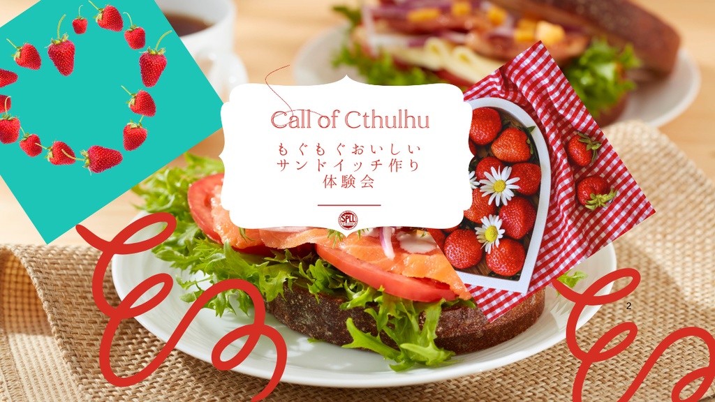 【クトゥルフ神話TRPG】もぐもぐおいしいサンドイッチ作り体験会【SPLL:E189139】