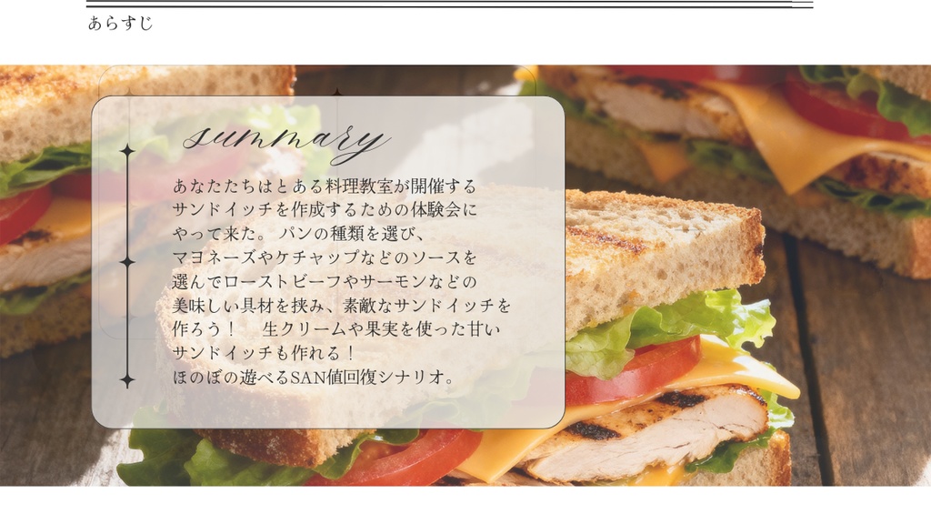 【クトゥルフ神話TRPG】もぐもぐおいしいサンドイッチ作り体験会【SPLL:E189139】