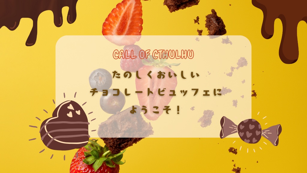 【クトゥルフ神話TRPG】たのしくおいしいチョコレートビュッフェにようこそ!【SPLL:E189358】