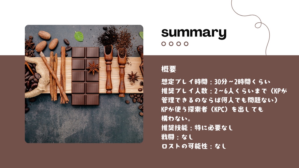 【クトゥルフ神話TRPG】たのしくおいしいチョコレートビュッフェにようこそ!【SPLL:E189358】