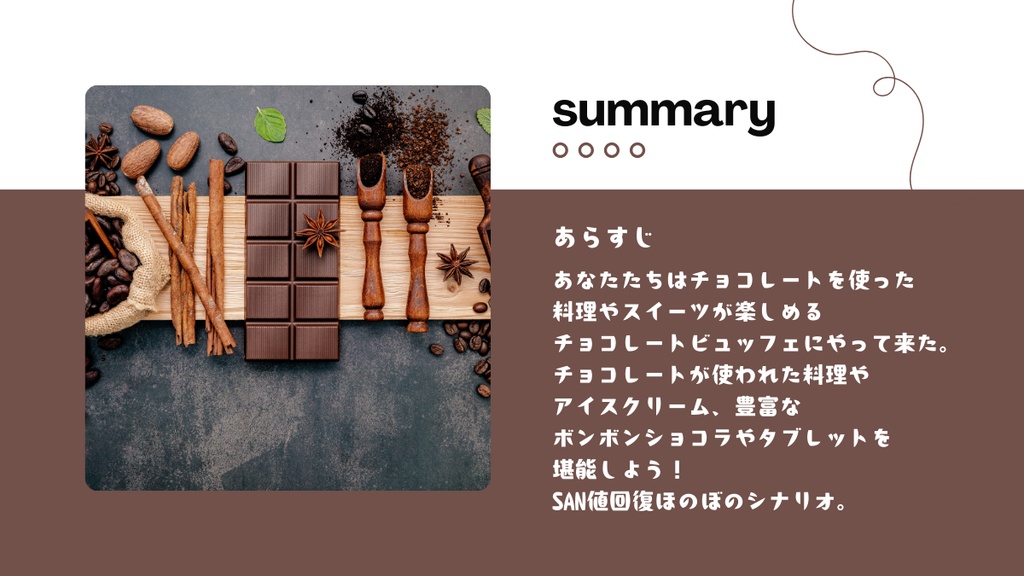 【クトゥルフ神話TRPG】たのしくおいしいチョコレートビュッフェにようこそ!【SPLL:E189358】