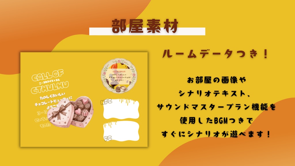 【クトゥルフ神話TRPG】たのしくおいしいチョコレートビュッフェにようこそ!【SPLL:E189358】