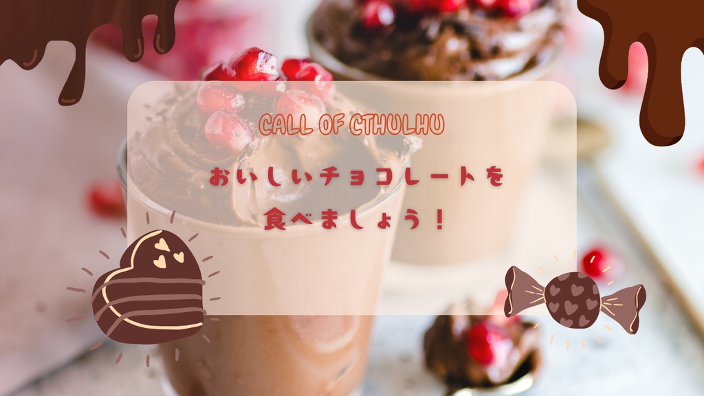 【クトゥルフ神話TRPG】たのしくおいしいチョコレートビュッフェにようこそ!【SPLL:E189358】