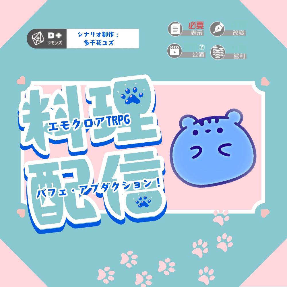 【エモクロアTRPG】パフェ・アブダクション！