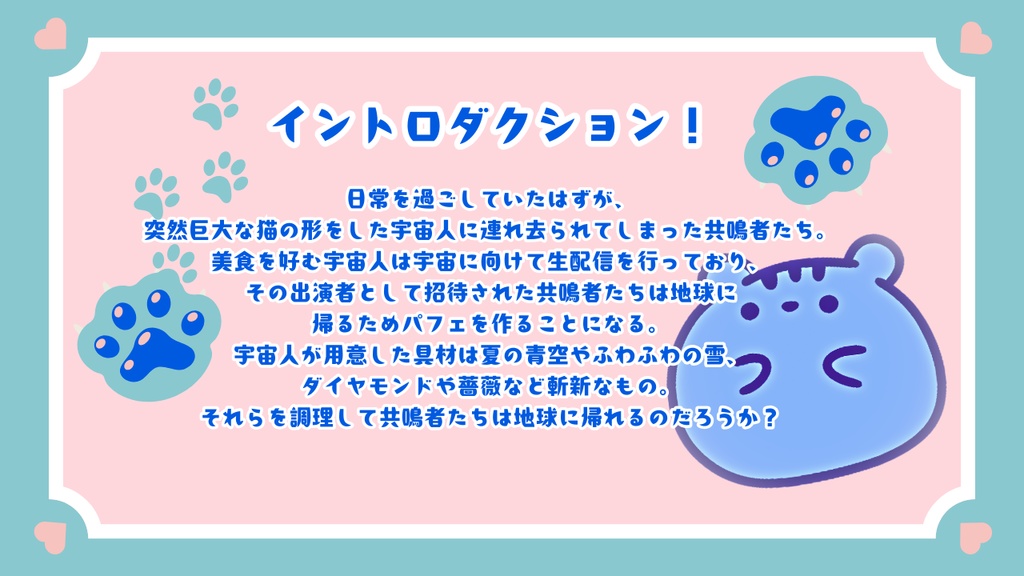 【エモクロアTRPG】パフェ・アブダクション!