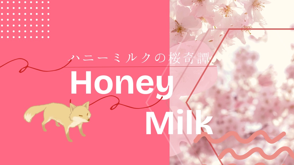 【エモクロアTRPG】ハニーミルクの桜奇譚