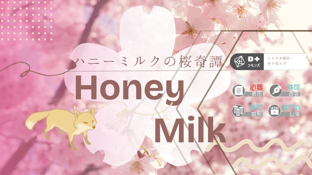 【エモクロアTRPG】ハニーミルクの桜奇譚