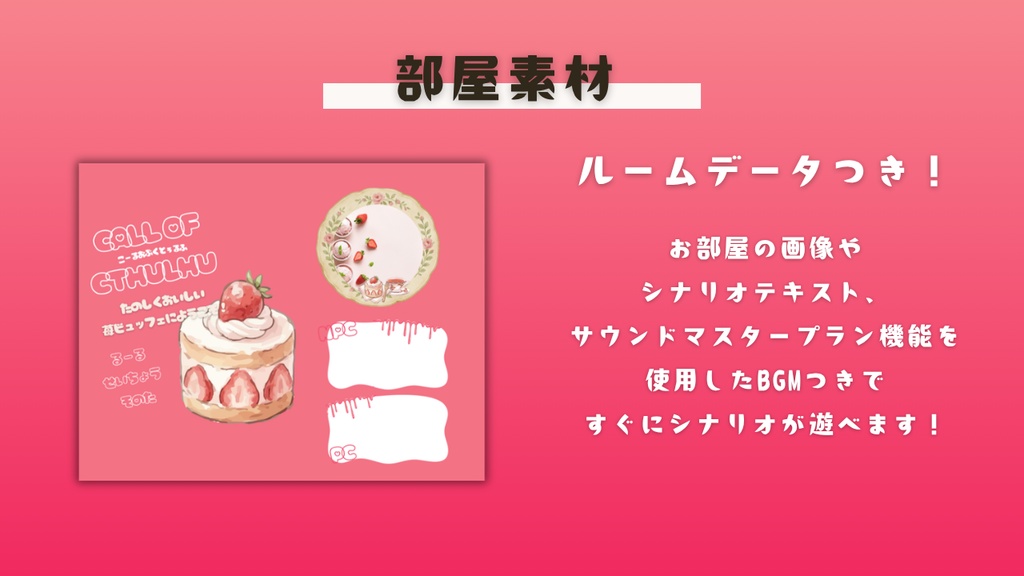 【クトゥルフ神話TRPG】たのしくおいしい苺ビュッフェにようこそ!【SPLL:E190881】