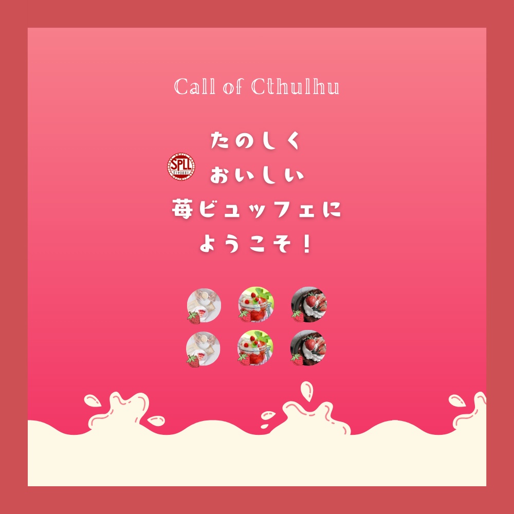 【クトゥルフ神話TRPG】たのしくおいしい苺ビュッフェにようこそ！【SPLL:E190881】