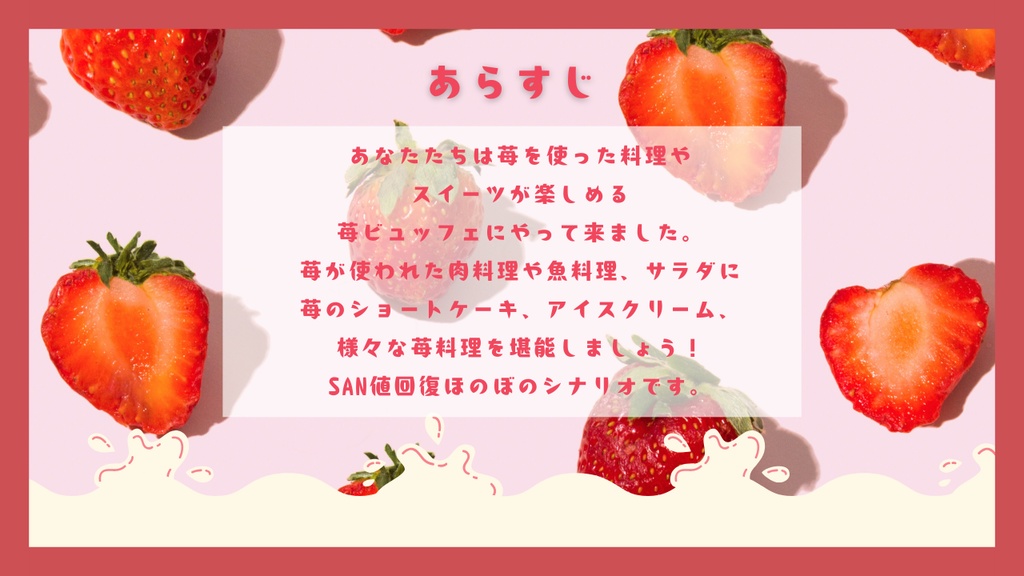 【クトゥルフ神話TRPG】たのしくおいしい苺ビュッフェにようこそ!【SPLL:E190881】