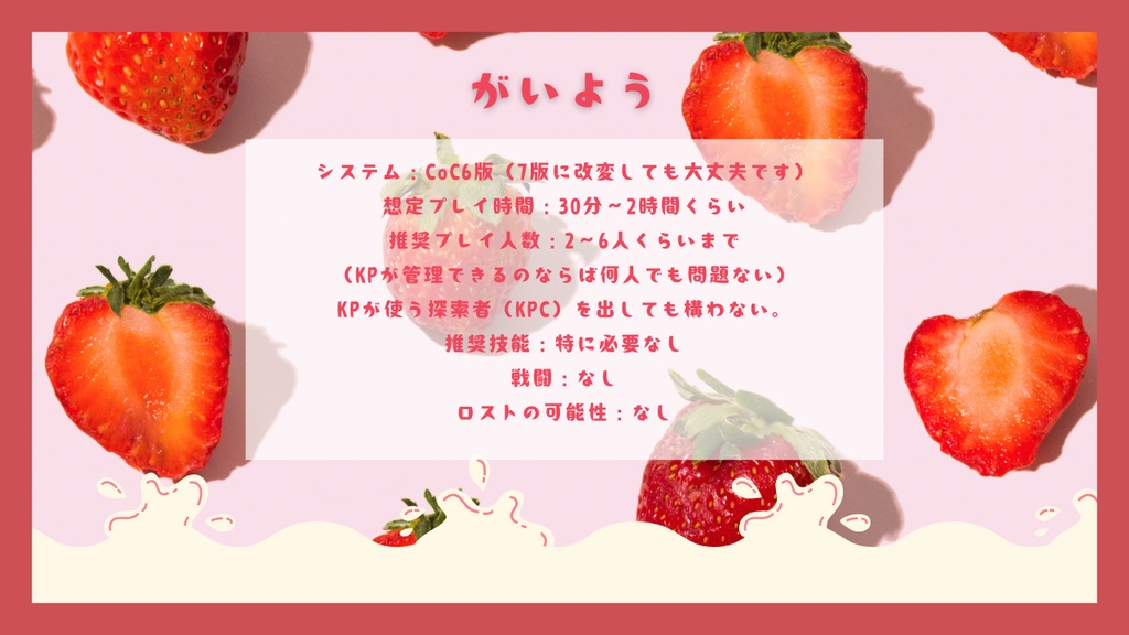 【クトゥルフ神話TRPG】たのしくおいしい苺ビュッフェにようこそ!【SPLL:E190881】