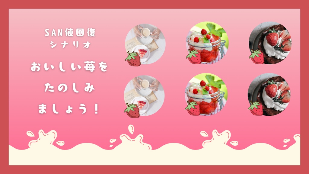 【クトゥルフ神話TRPG】たのしくおいしい苺ビュッフェにようこそ!【SPLL:E190881】