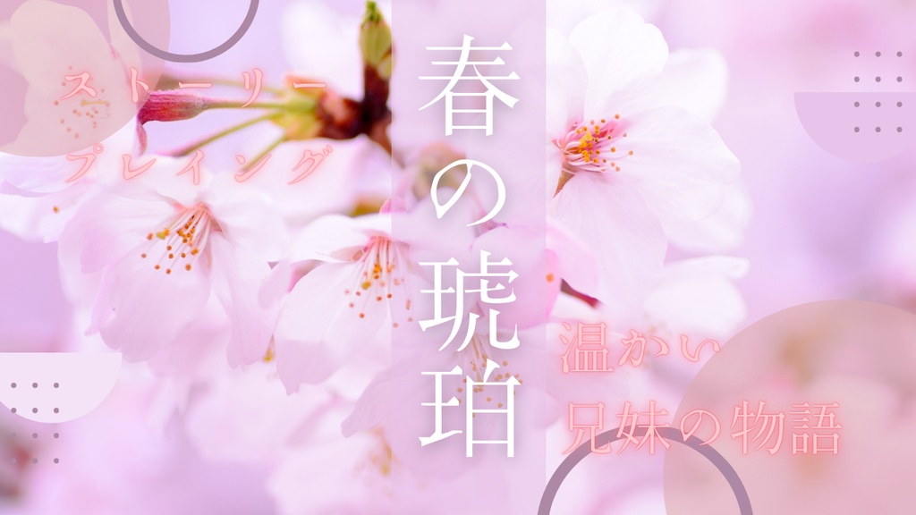 【ストーリープレイング】春の琥珀【2PL・GMレス可能】