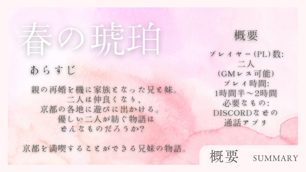 【ストーリープレイング】春の琥珀【2PL・GMレス可能】