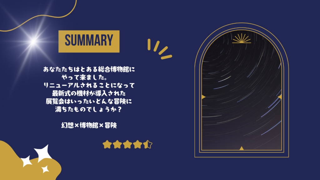 【クトゥルフ神話TRPG】星の海を駆け巡って【SPLL:E189451】