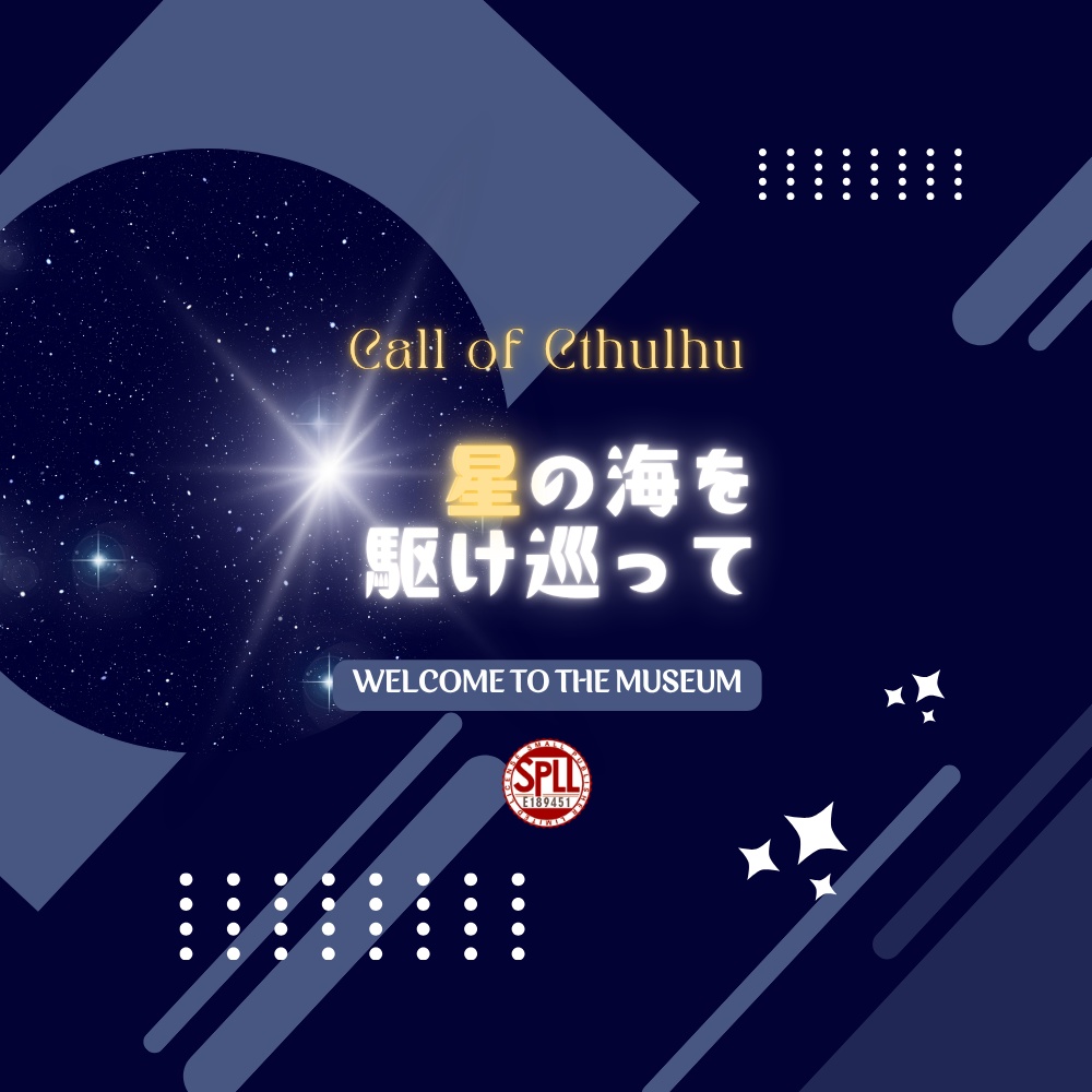 【クトゥルフ神話TRPG】星の海を駆け巡って【SPLL:E189451】