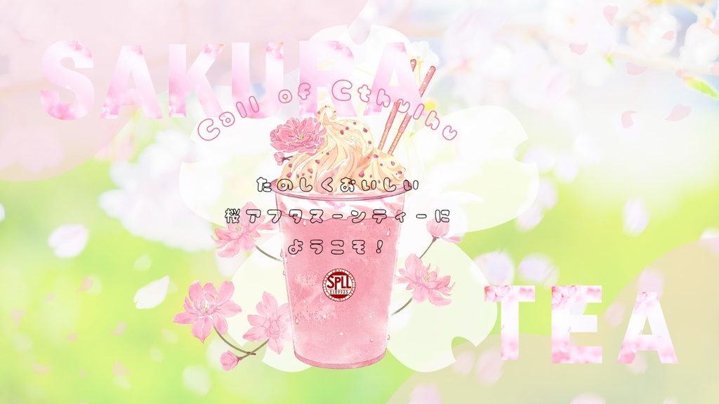 【クトゥルフ神話TRPG】たのしくおいしい桜アフタヌーンティーにようこそ!【SPLL:E189935】