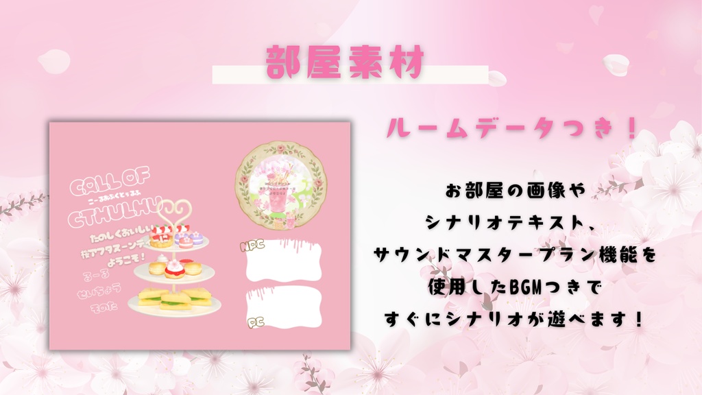 【クトゥルフ神話TRPG】たのしくおいしい桜アフタヌーンティーにようこそ!【SPLL:E189935】