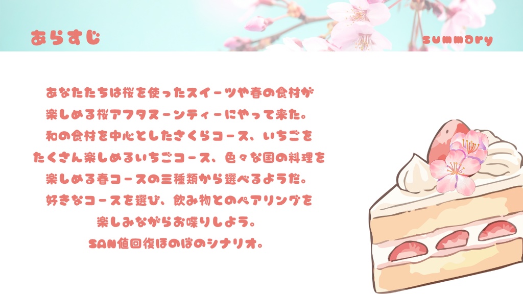 【クトゥルフ神話TRPG】たのしくおいしい桜アフタヌーンティーにようこそ!【SPLL:E189935】