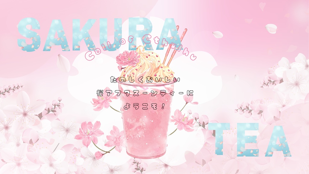 【クトゥルフ神話TRPG】たのしくおいしい桜アフタヌーンティーにようこそ!【SPLL:E189935】