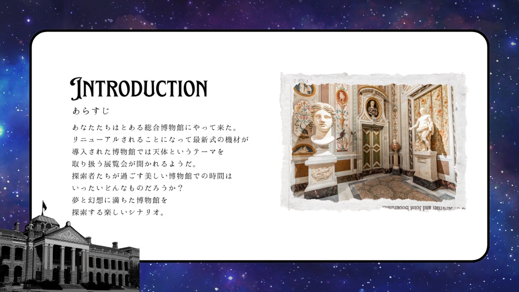 【クトゥルフ神話TRPG】天体の海を駆け巡って【SPLL:E189452】