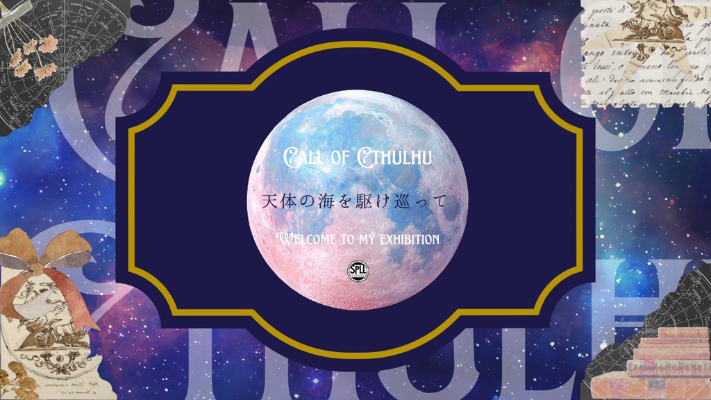 【クトゥルフ神話TRPG】天体の海を駆け巡って【SPLL:E189452】