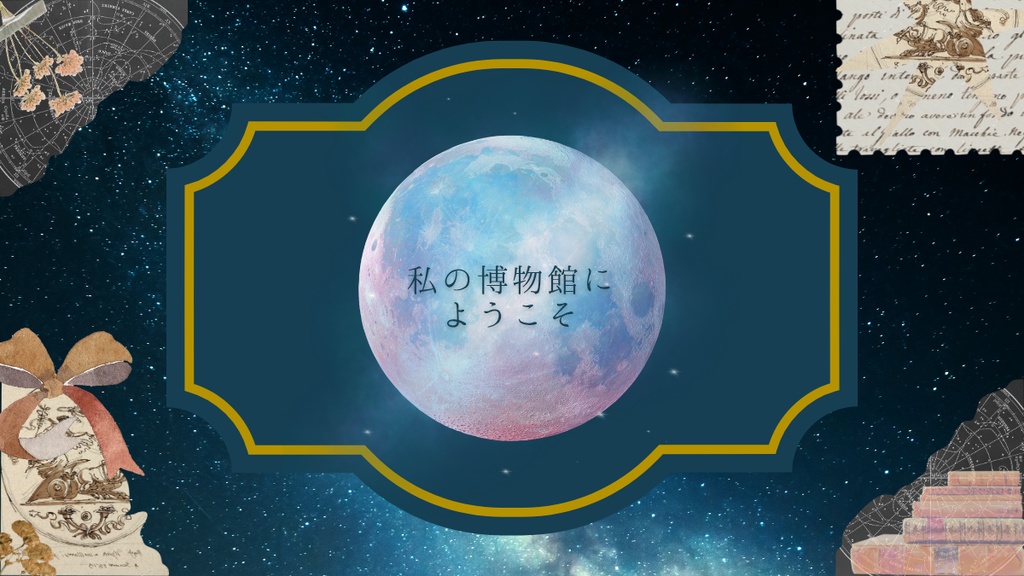 【クトゥルフ神話TRPG】天体の海を駆け巡って【SPLL:E189452】