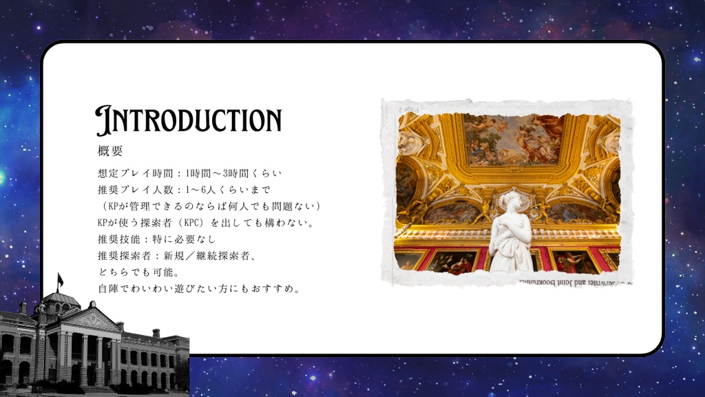 【クトゥルフ神話TRPG】天体の海を駆け巡って【SPLL:E189452】