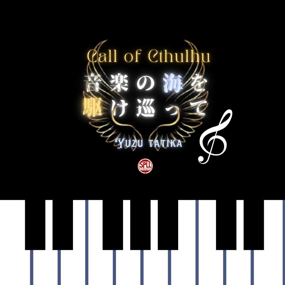 【クトゥルフ神話TRPG】音楽の海を駆け巡って【SPLL:E189453】