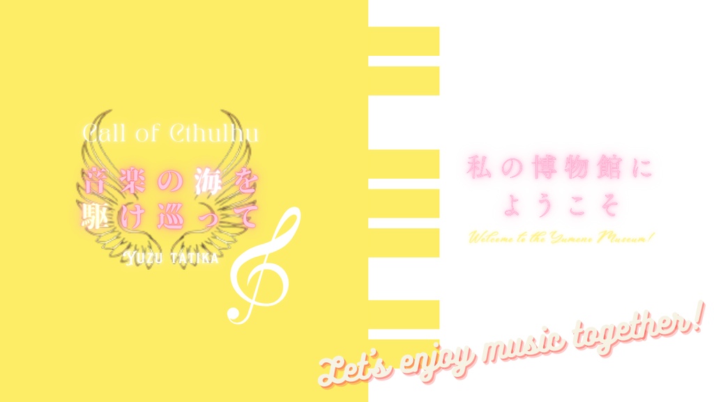 【クトゥルフ神話TRPG】音楽の海を駆け巡って【SPLL:E189453】