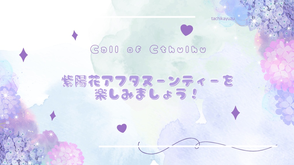 【クトゥルフ神話TRPG】たのしくおいしい紫陽花アフタヌーンティーにようこそ!【SPLL:E188458】