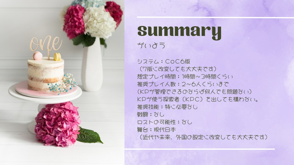 【クトゥルフ神話TRPG】たのしくおいしい紫陽花アフタヌーンティーにようこそ!【SPLL:E188458】