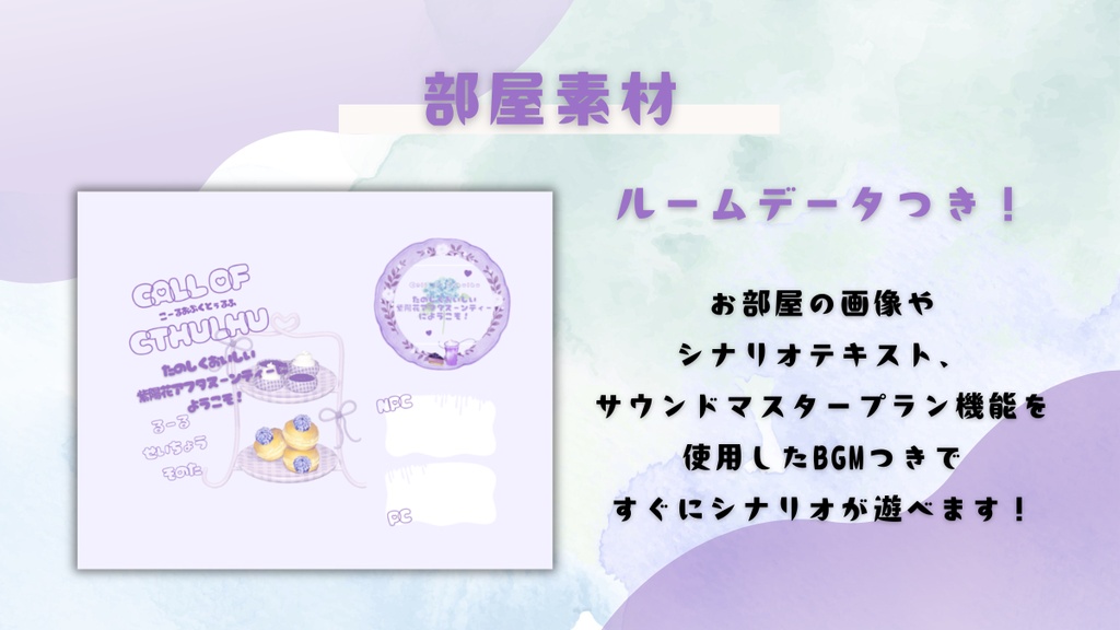 【クトゥルフ神話TRPG】たのしくおいしい紫陽花アフタヌーンティーにようこそ!【SPLL:E188458】
