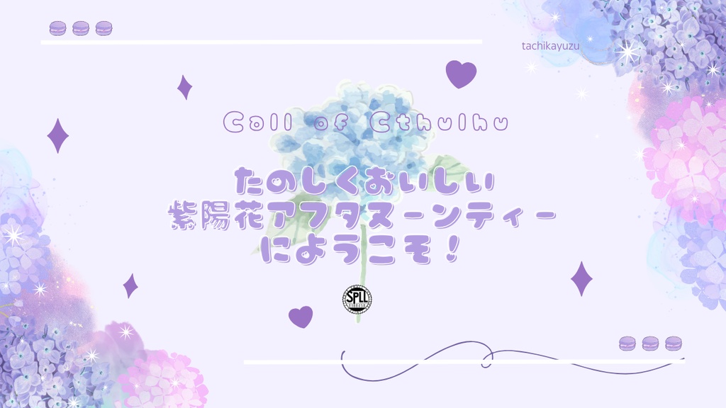 【クトゥルフ神話TRPG】たのしくおいしい紫陽花アフタヌーンティーにようこそ!【SPLL:E188458】