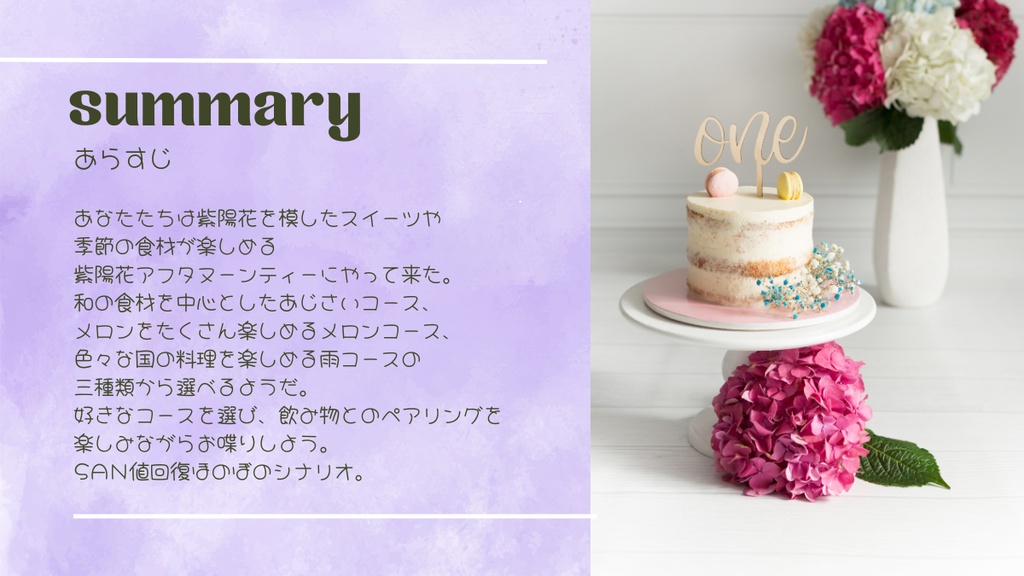 【クトゥルフ神話TRPG】たのしくおいしい紫陽花アフタヌーンティーにようこそ!【SPLL:E188458】