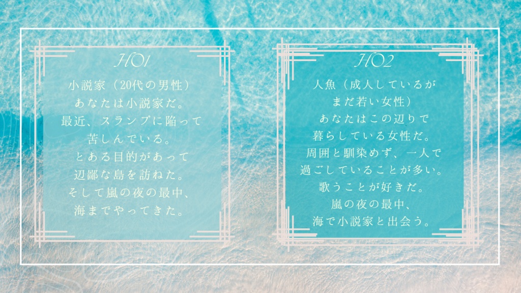 【ストーリープレイング】白蝶貝(しろちょうがい)に恋をして【2PL・GMレス可能】