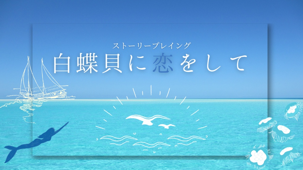 【ストーリープレイング】白蝶貝（しろちょうがい）に恋をして【2PL・GMレス可能】