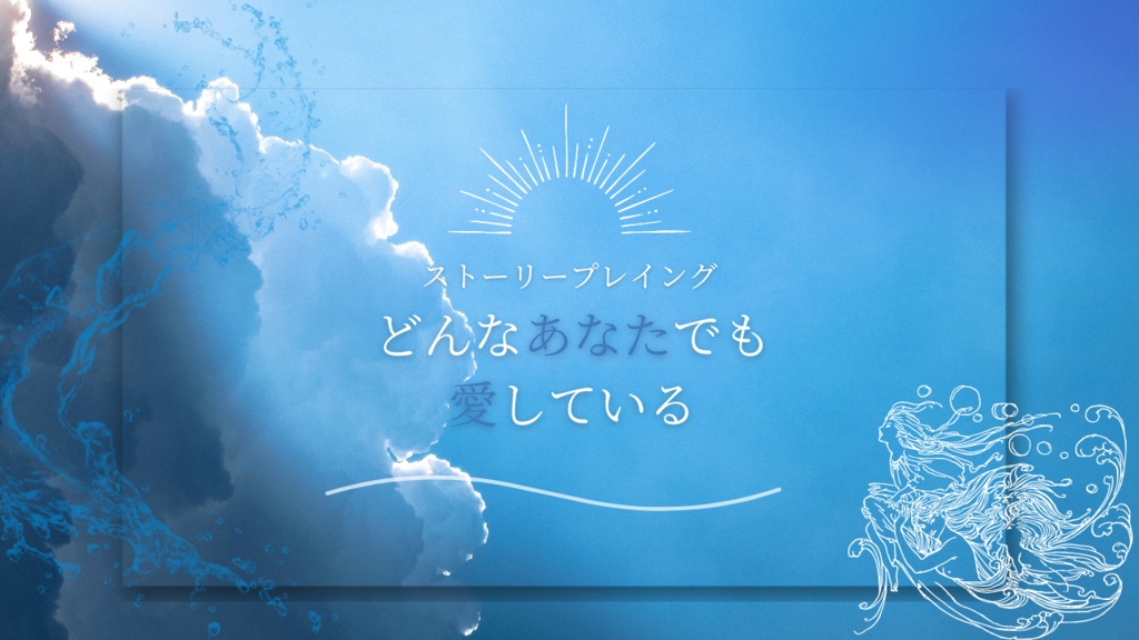 【ストーリープレイング】白蝶貝(しろちょうがい)に恋をして【2PL・GMレス可能】