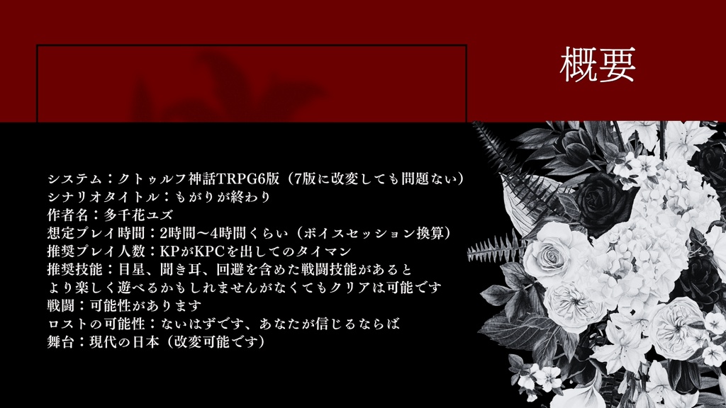 【クトゥルフ神話TRPG】もがりが終わり【SPLL:E188746】