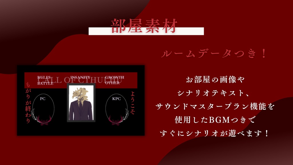 【クトゥルフ神話TRPG】もがりが終わり【SPLL:E188746】