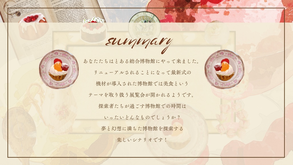 【クトゥルフ神話TRPG】美食の海を駆け巡って【SPLL:E189454】