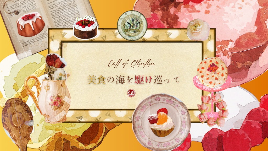 【クトゥルフ神話TRPG】美食の海を駆け巡って【SPLL:E189454】