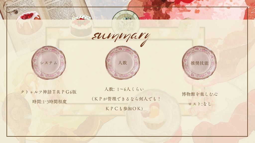 【クトゥルフ神話TRPG】美食の海を駆け巡って【SPLL:E189454】