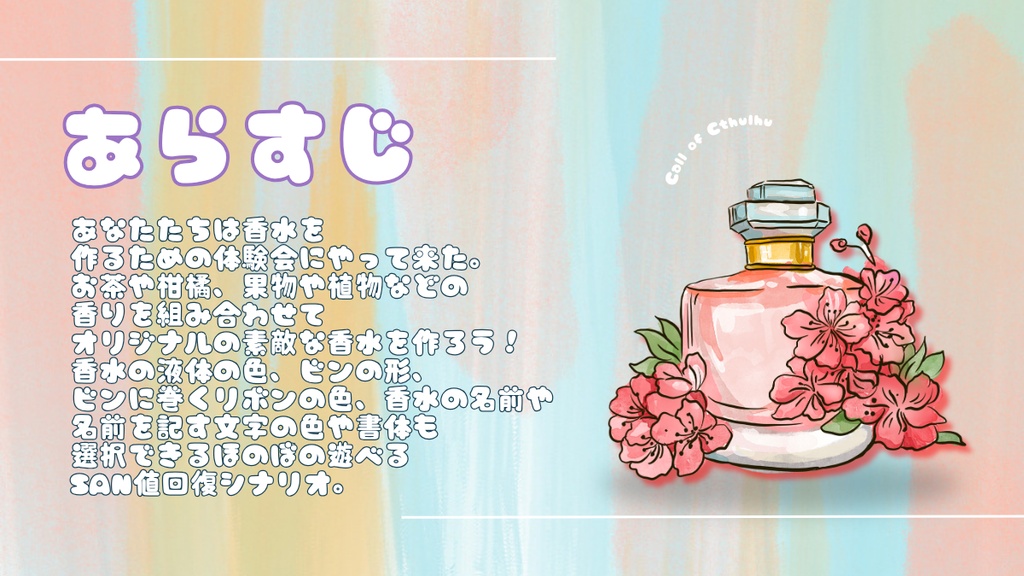 【クトゥルフ神話TRPG】わくわくたのしい香水作り体験会【SPLL:E188459】
