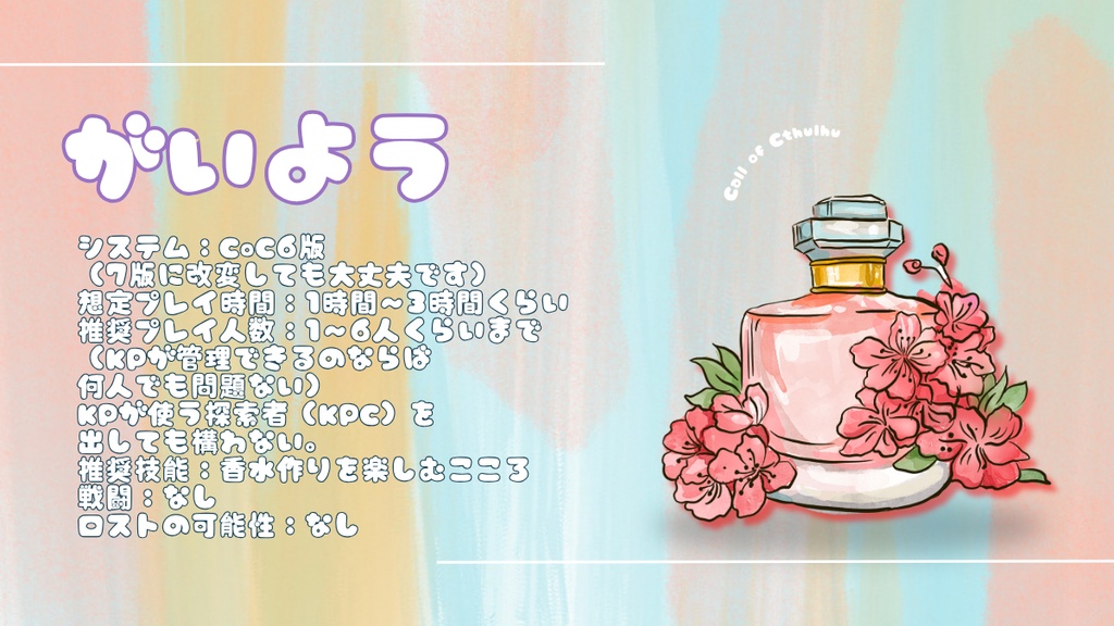 【クトゥルフ神話TRPG】わくわくたのしい香水作り体験会【SPLL:E188459】