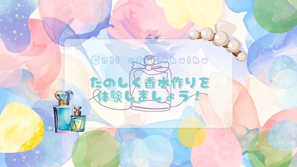 【クトゥルフ神話TRPG】わくわくたのしい香水作り体験会【SPLL:E188459】