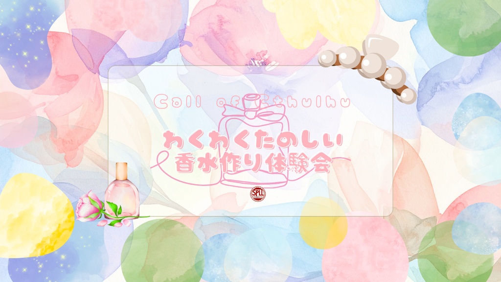 【クトゥルフ神話TRPG】わくわくたのしい香水作り体験会【SPLL:E188459】
