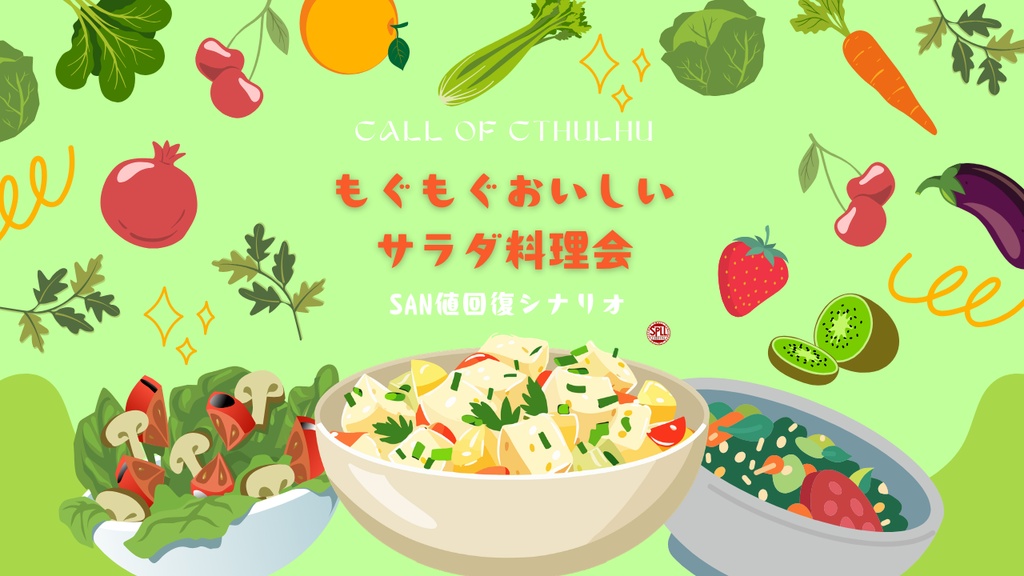【クトゥルフ神話TRPG】もぐもぐおいしいサラダ料理会【SPLL:E189996】